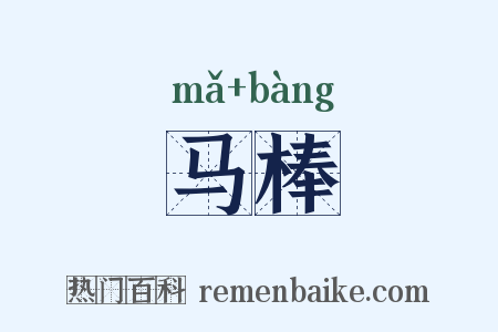 马棒是什么意思的图片